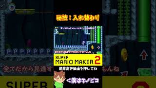 【マリオ】先に行ったマリオとすれ違うことにより大勝利！？#マリオメーカー2 #ぽこにゃん #shorts #ゆっくり実況