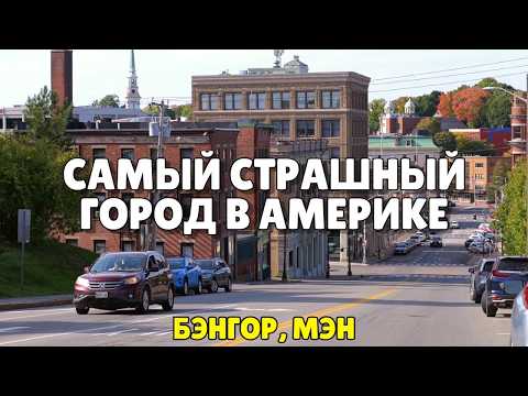 Как этот милый городок стал самым страшным в Америке. Я посетил реальный Дерри из книг Стивена Кинга