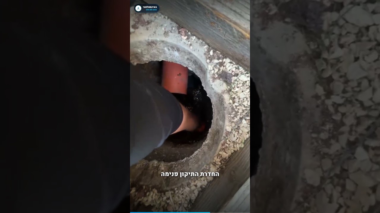 תיקון צנרת ביוב מבפנים - בלי שבירה ובלי בלגן