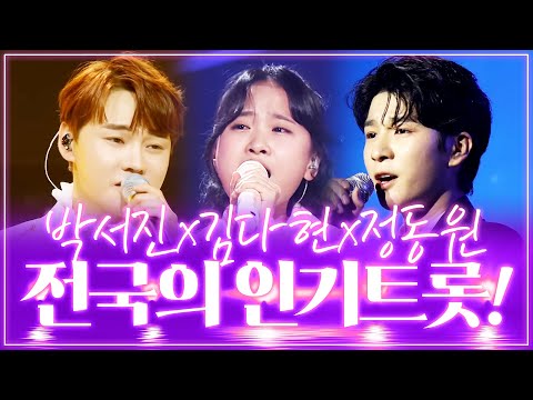 몸이 두개 였으면 좋겠어요!!! 아침에는 서울 점심에는 부산! 저녁에는 목포!! 전국 팔도 인기 만점 트로트 3남매 ¸정동원¸김다현¸박서진¸