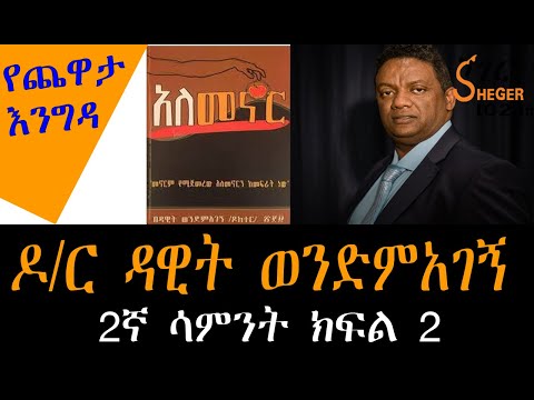 Sheger FM Yechewata Engida ዶ/ር ዳዊት ወንድምአገኝ Dr. Dawit Wondimagegn Interview  With Meaza Week 2 Part 2