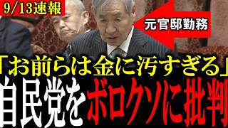【暴露連発】「自民党お前らはお金汚い..」元官邸勤務の参考人が生中継で自民党をボロクソに批判！国会議員が全員沈黙...【成田憲彦/落合貴之/高市総理/日本維新の会/自民党】