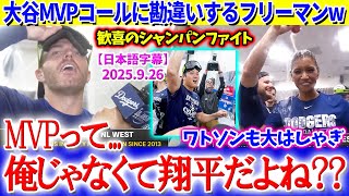 祝杯合戦の“大谷MVPコール”で自分と勘違いするフリーマンww「俺じゃなくて翔平のことだよね？笑」【日本語字幕】