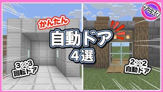 簡単に作れる自動ドアの作り方４選（総集編）【マイクラ統合版】(Switch/PE/Win10/PS4/Xbox対応)