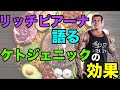 リッチが語るケトジェニックダイエットの効果【筋トレ】
