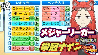 【パワプロ2023栄冠ナイン】名前だけは強そうな軍団(なお能力。)#2