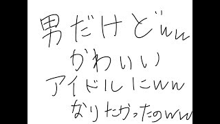 - 【閲覧注意】男だけどwww「私、アイドル宣言」wwwwしてみたwwwwwww