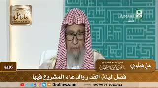 [4116] فضل ليلة القدر والدعاء المشروع فيها - صالح الفوزان
