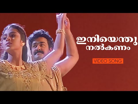 Iniyenthu Nalkanam | Life Is Beautiful | Mohanlal | Samyuktha Varma | Ouseppachan | Yesudas