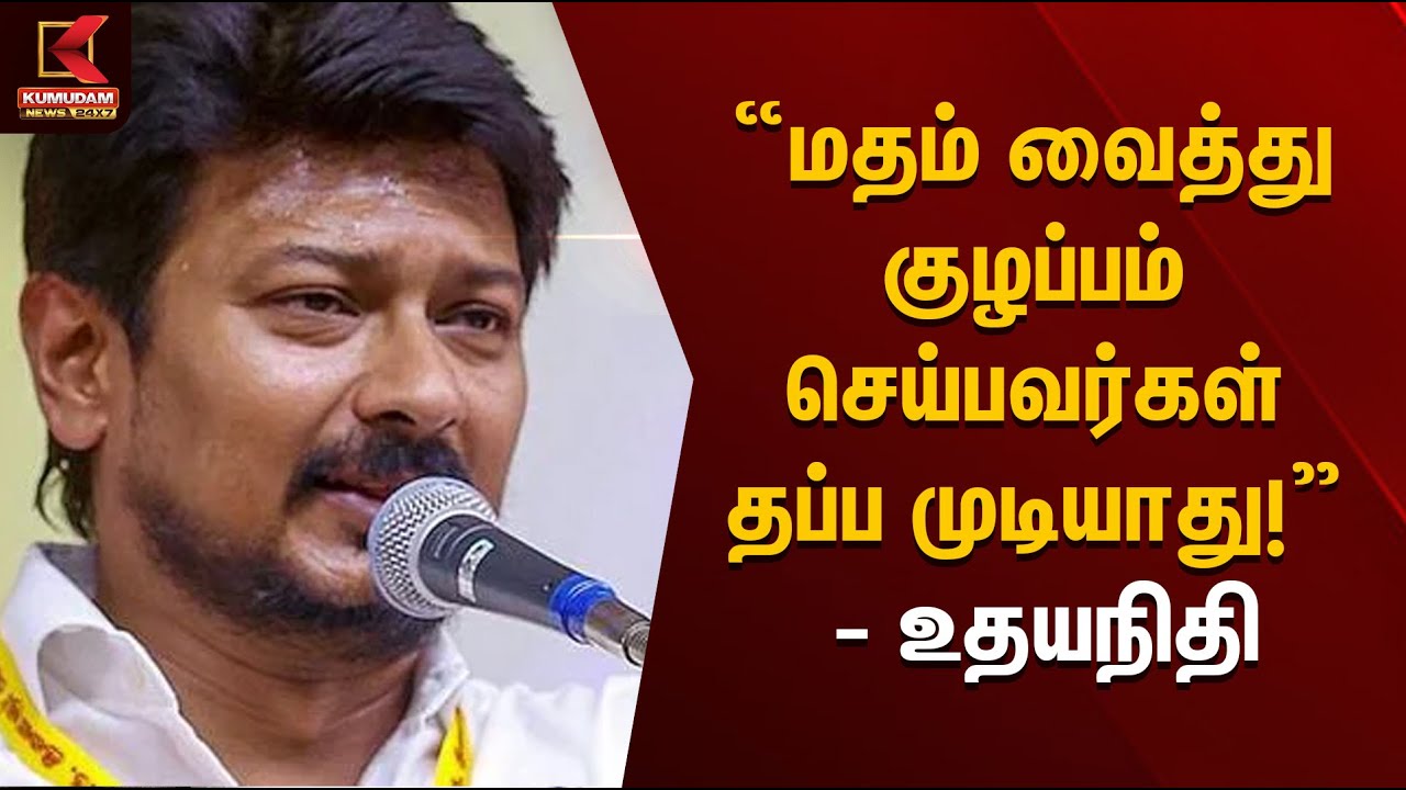 “மதம் வைத்து குழப்பம் செய்பவர்கள் தப்ப முடியாது!” – உதயநிதி ஸ்டாலின் | Udhayanidhi Stalin