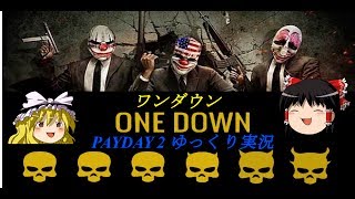 Payday 2 [One Down] First World Bank編　ゆっくり実況