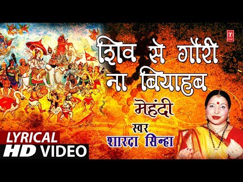 Lyrical Video - SHIV SE GORI NA VYAHA | Bhojpuri OLD MEHNDI GEET | SINGER - SHARDA SINHA | T-Series