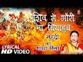 Lyrical Video SHIV SE GORI NA VYAHA Bhojpuri OLD MEHNDI GEET SINGER SHARDA SINHA T Series