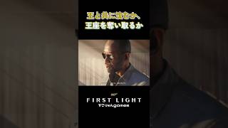 王と共に沈むか、王座を奪い取るか【007 First Light】