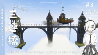 【Minecraft】天空に街を作りたい！#3【ゆっくり実況】