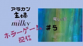 ホラーゲーム 魔女の家　＃５　 豚の指輪を見つけてあげたので次へ進みます