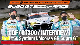 Rd.6 SUGO 予選 GT300 2ndインタビュー /#60 LM corsa