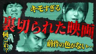 “悪い意味で”裏切られた映画　生理的に無理‼️期待外れ‼️前作と違いすぎ‼️【シネマンション】