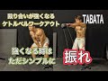 格闘技に役立つ‼タバタ式ケトルベル[4Minutes Kettlebell Workout]