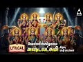 Friday Goddess AshtaLakshmi Bhakthi Padalgal Ashtalakshmi Songs LYRIC VIDEO
