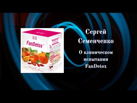 Сергей Семенченко. О клиническом испытании FanDetox.