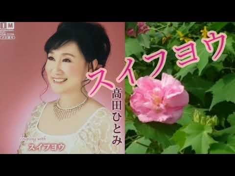 スイフヨウ　　　　　　　高田ひとみ
