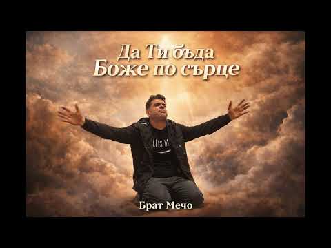 Да Ти бъда Боже по сърце - Брат Мечо 2026