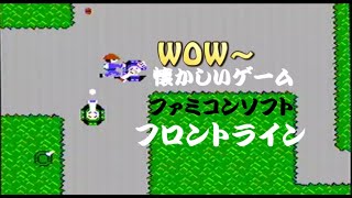 【懐かしいゲーム】ファミコンソフト フロントライン