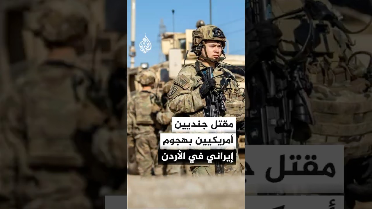فيديو | الجيش الأمريكي يعلن مقتل جنديين وفقدان آخر خلال التصدي لهجمات إيرانية في الأردن