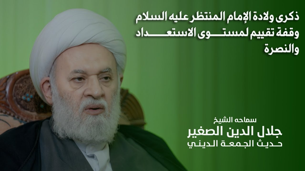 ذكرى ولادة الإمام المنتظر عليه السلام.. وقفة تقييم لمستوى الاستعداد والنصرة