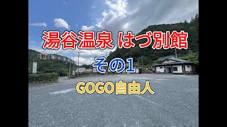 奥三河 湯谷温泉 はづ別館＜その1，館内紹介＆美味しい夕食編＞（愛知県新城市）2025.7.13