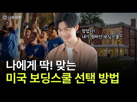 후회 없는 결정을 위한 미국 보딩스쿨 선택 핵심 가이드