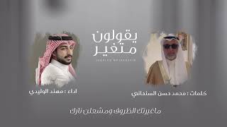 كلمات اغنية يقولون متغير مهند الوليدي