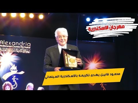 محمود قابيل يهدى تكريمه بالإسكندرية السينمائى لدفعته بالكلية الحربية