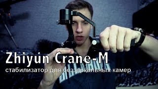 Zhiyun Crane-M - відео 1