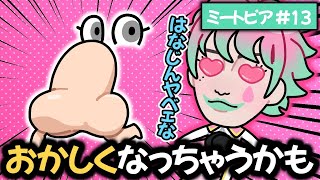 【ミートピア #13】何もかも強烈な敵「はなじん」を気に入りすぎる力一【にじさんじ切り抜き】