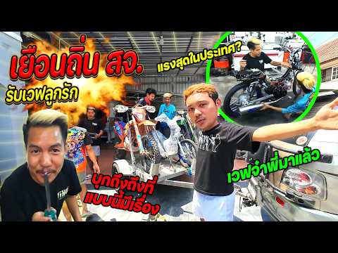เยือนถิ่น สจ.นัมเบอร์วัน  รับเวฟพี่ยิ้มกลับบ้าน!!!