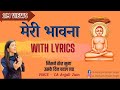 Meri bhavna with lyrics | बारह भावना | सुख समृद्धि दायक | रोज़ स