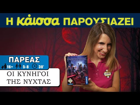 Η Κάισσα Παρουσιάζει - Οι κυνηγοί της νύχτας (how to play)