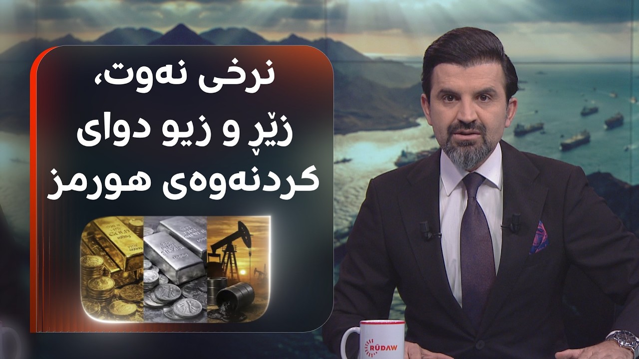 ڤیدیۆ | ئێران تەنگەی هورمزی کردەوە و نرخی نەوت، زێڕ و زیو گۆڕانکاری گەورەیان بەسەردا هات
