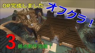 オフな気分で行くMinecraft#3