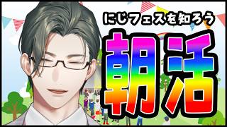 朝活雑談｜にじフェスを学びながら朝の支度☀【にじさんじ / 五木左京】