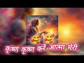 कृष्ण कृष्ण करें आत्मा मेरी Krishna Krishna Kare Atma 