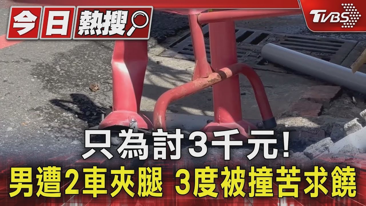 只為討3千元！　男遭2車夾腿　3度被撞苦求饒