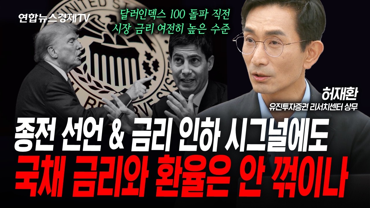 종전 선언 & 금리 인하 시그널에도 채권 금리와 환율은 왜 안꺾이나 (허재환) | 인포맥스라이브 260617