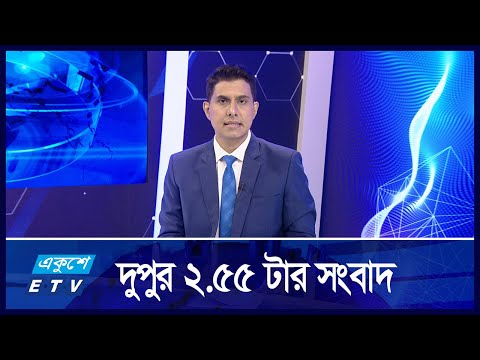 2:55 PM News || দুপুরের সংবাদ || 15 SEPTEMBER 2024