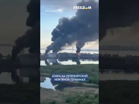 ВОТ ЭТО ГОРИТ! Украинские военные ДОТЯНУЛИСЬ до нефтетерминала в Санкт-Петербурге #shorts