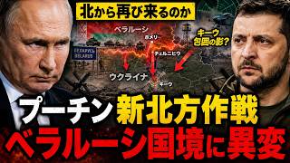 プーチンの北方作戦が崩れる？ベラルーシ国境に迫る“幽霊の前線”とウクライナ要塞化の真相