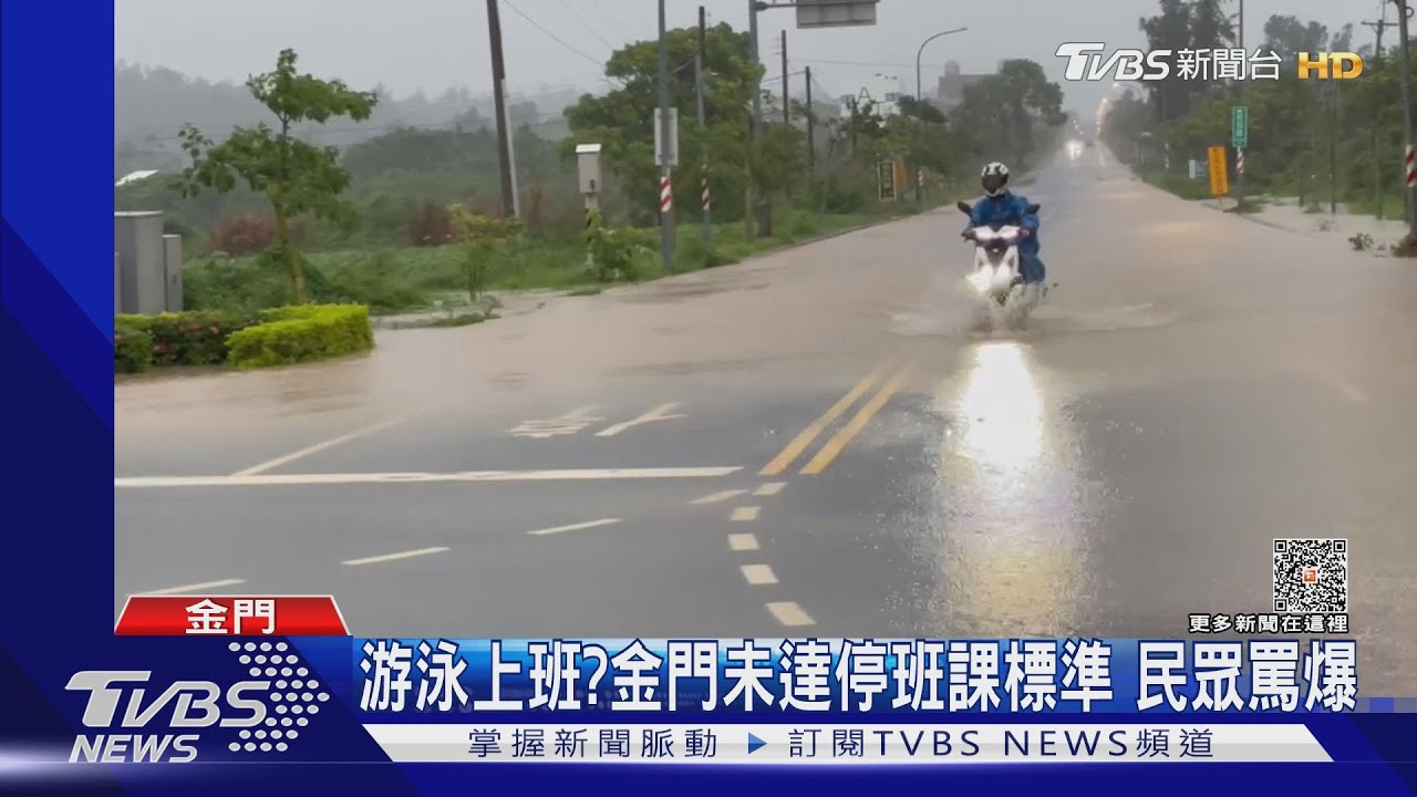 游泳上班？金門未達停班課標準　民眾罵爆