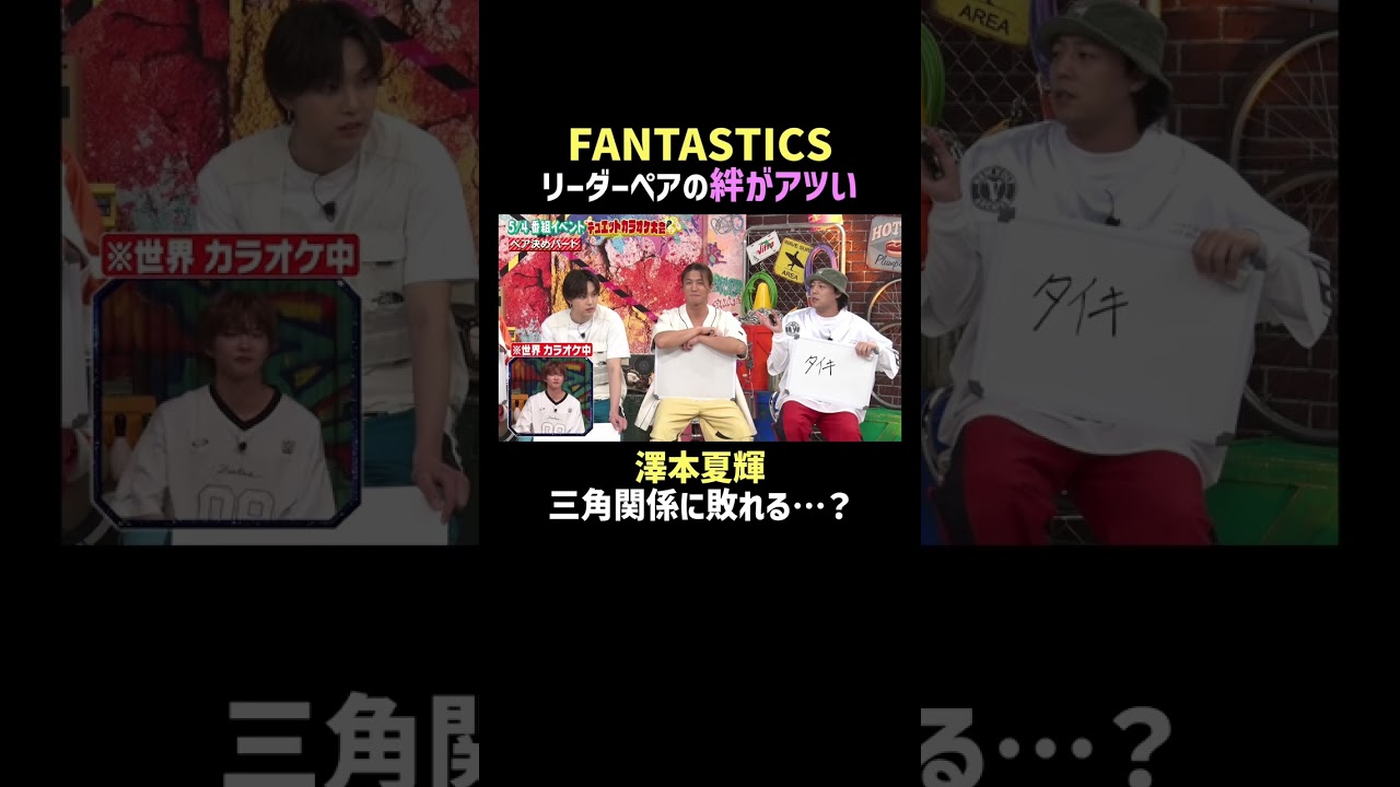 #佐藤大樹 が #世界 と相思相愛で大興奮⁈💓世界を巡る奪い合いの全貌は本編で✨👀 | #ファンタスティックPARK 最新話はABEMAで無料配信中📺 #FANTASTICS